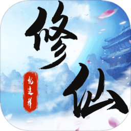 就这样修仙内购修改版 Logo